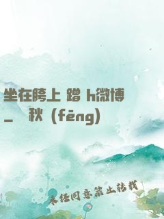 坐在胯上 蹭 h微博